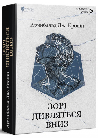 Книга Зорі дивляться вниз