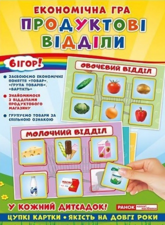 Книга Економічна гра. Продуктові відділи