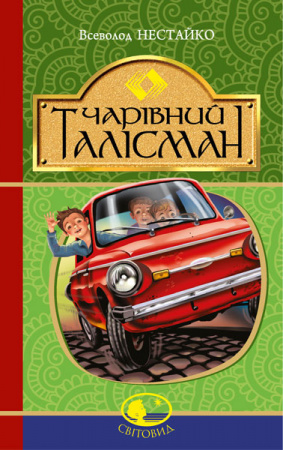 Книга Чарівний талісман