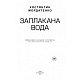 Заплакана вода. Поезії