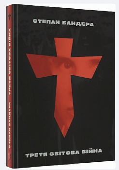 Третя Світова Війна