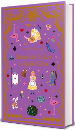 Книга Пригоди Аліси в країні див