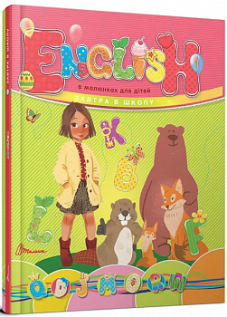 English в малюнках для дітей