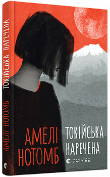 Токійська наречена