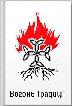 Вогонь Традиції