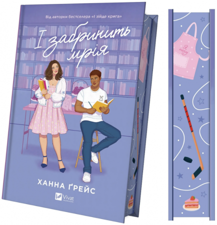 Книга І забринить мрія