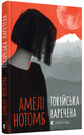 Книга Токійська наречена