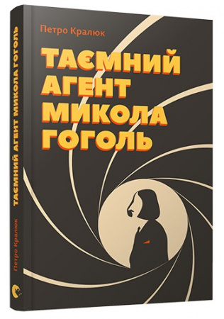 Книга Таємний агент Микола Гоголь