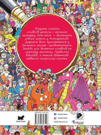 Книга Де ховаються пінгвіни?