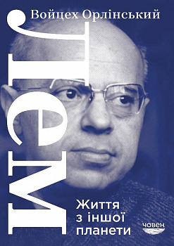 Лем. Життя не з цієї землі