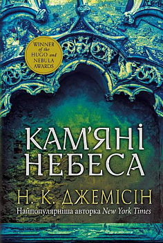Розламана земля. Кам’яні небеса. Книга 3