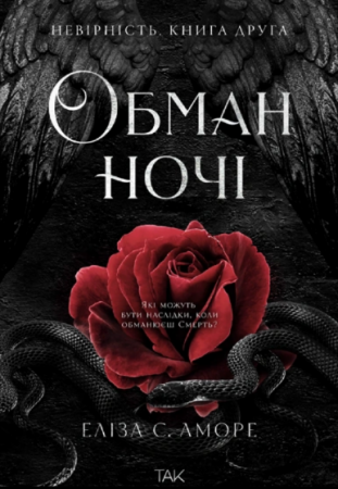 Книга Обман ночі. Книга друга: Невірність