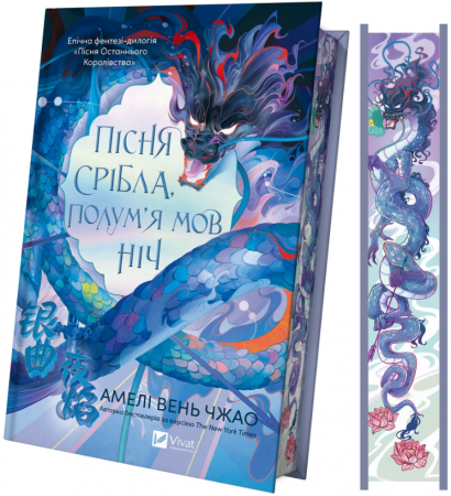 Книга Пісня срібла, полум'я мов ніч