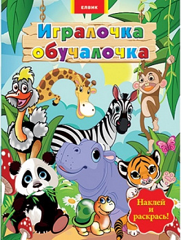 Игралочка-обучалочка. Тварини
