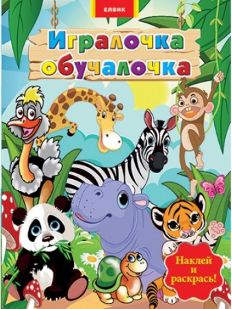 Книга Игралочка-обучалочка. Тварини