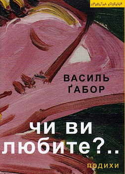 Чи ви любите?.. Подихи