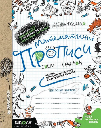 Книга Математичні прописи. Синя графічна сітка