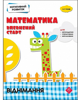 Когнітивний розвиток. Математика. Віднімання