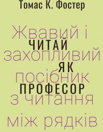 Книга Читай як професор. Жвавий і захопливий посібник з читання між рядків
