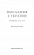 Послання з України. Промови, 2019–2022