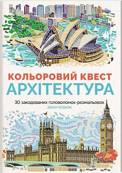 Кольоровий квест. Архітектура
