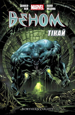 Книга Веном. Том 2. Тікай