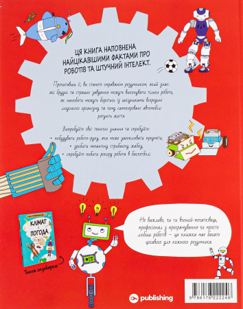 Книга Книга Розумників. РОБОТИ та ШІ