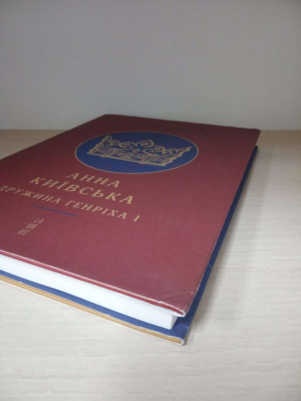 Книга Анна Київська. Дружина Генріха І