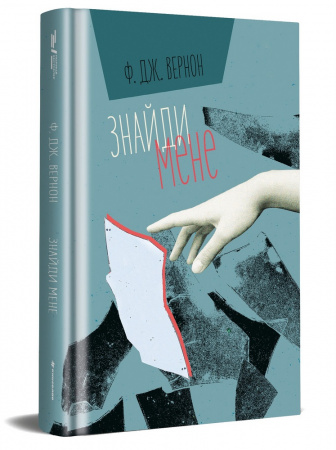 Книга Знайди мене