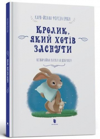 Книга Кролик, який хотів заснути