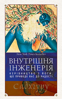 Внутрішня інженерія. Керівництво з йоги, що приведе вас до радості