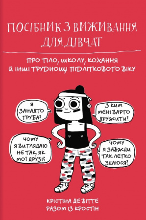 Книга Посібник з виживання для дівчат
