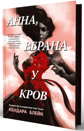 Книга Анна вбрана у кров