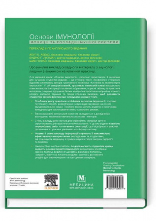 Книга Основи імунології. Функції та розлади імунної системи