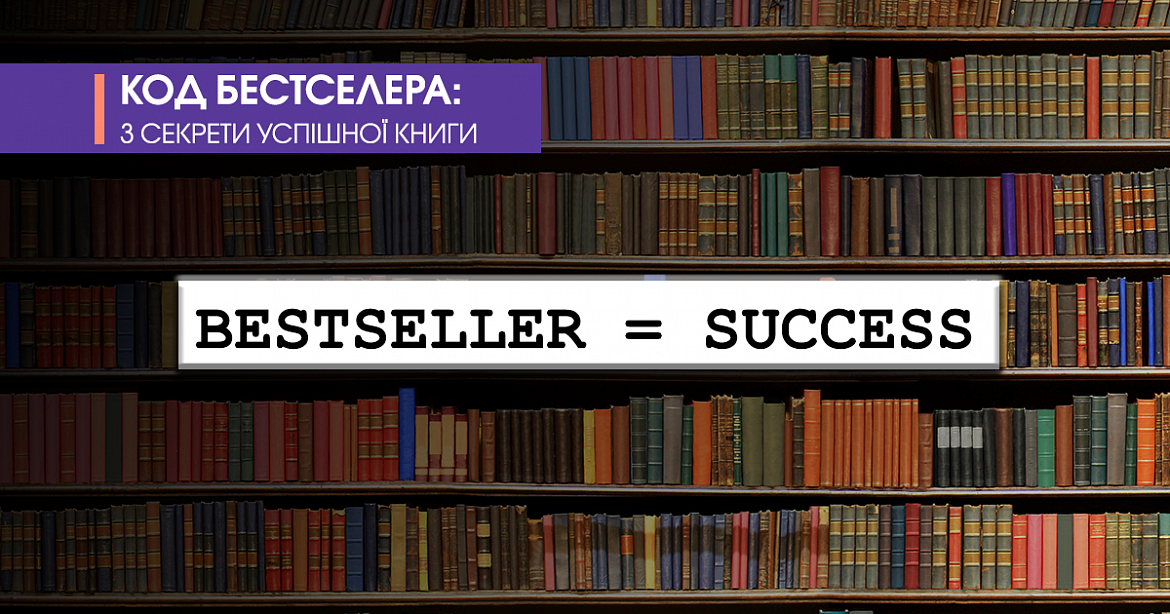 Код бестселера: 3 секрети успішної книги 