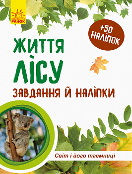 Світ і його таємниці: Життя лісу