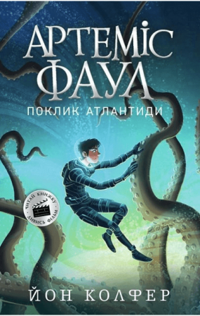 Книга Артеміс Фаул. Поклик Атлантиди. Книга 7