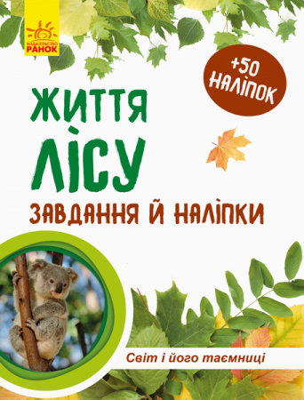 Книга Світ і його таємниці: Життя лісу