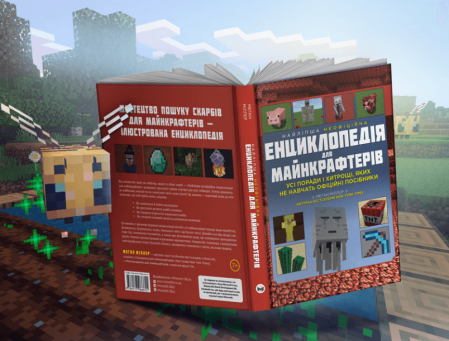 Книга Найліпша неофіційна енциклопедія для майнкрафтерів. Усі поради і хитрощі, яких не навчать офіційні посібники!