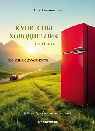 Книга Купи собі холодильник і не тільки...