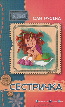 Сестричка                                  (тимчасово відсутня)