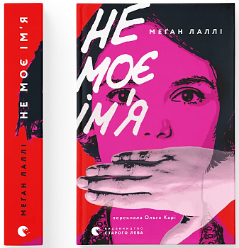 Не моє ім’я