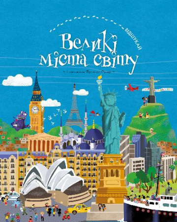 Книга ВІДШУКАЙ. Великі міста світу