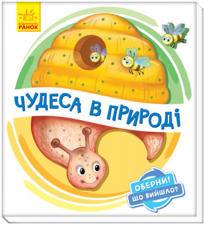 Книга Оберни! Що вийшло? Чудеса в природі
