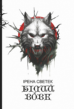 Білий вовк. Книга 2