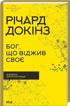 Бог, що віджив своє. Довідник для початківців