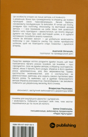 Книга Коли за вікнами зміни