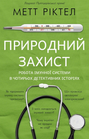 Книга Природний захист. Робота імунної системи в чотирьох детективних історіях