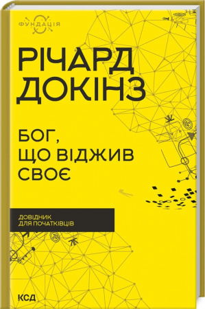 Книга Бог, що віджив своє. Довідник для початківців