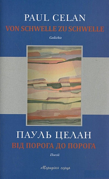 Від порога до порога